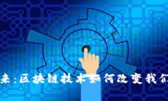 赢得未来：区块链技术如何改变我们的生活