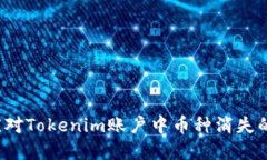 如何应对Tokenim账户中币种消失的危机？