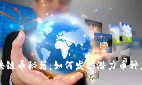 你不知道的区块链币秘籍：如何发掘潜力币种，打破投资瓶颈？