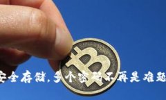 安全存储，多个密码不再是难题！