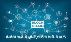 区块链的未来：数字时代的机遇与挑战