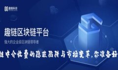 区块链中介收费的隐蔽陷阱与市场变革，你准备