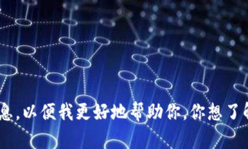看起来你提到了“tokenim”和密钥，但没有给出具体背景。请提供更多信息，以便我更好地帮助你。你想了解关于tokenim的哪些方面？是如何使用密钥，还是与安全性相关的内容？