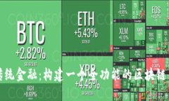 如何挑战传统金融：构建一个全功能的区块链多