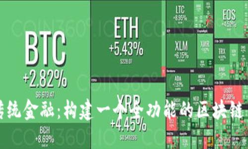 如何挑战传统金融：构建一个全功能的区块链多币种钱包