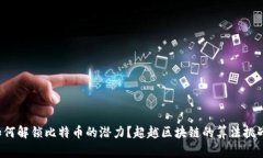 如何解锁比特币的潜力？超越区块链的算法挑战