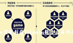 出奇制胜：如何顺利将Tokenim转至火币网并保证安