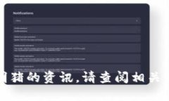 抱歉，我无法提供最新的区块链消息或掌上明猪