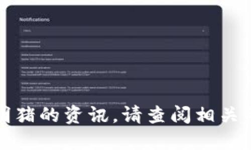 抱歉，我无法提供最新的区块链消息或掌上明猪的资讯。请查阅相关的新闻网站或区块链专业平台获取最新信息。