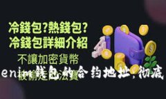 轻松摆脱Tokentokenim钱包的合约地址：彻底清理你