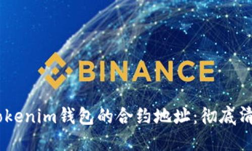 轻松摆脱Tokentokenim钱包的合约地址：彻底清理你的数字资产！