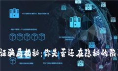区块链通证骗局揭秘：你是否还在隐秘的陷阱中
