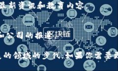 区块链行业信息是一个快速发展的领域，以下是