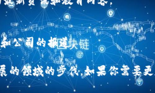 区块链行业信息是一个快速发展的领域，以下是一些获取最新行业信息的网址，供你参考：

1. **CoinDesk** (https://www.coindesk.com/)
   - CoinDesk 是区块链和加密货币领域的权威新闻网站，提供最新动态、市场分析和深入报道。

2. **CoinTelegraph** (https://cointelegraph.com/)
   - CoinTelegraph 提供丰富的新闻报道和分析，涵盖加密货币、区块链技术和金融科技的多方面内容。

3. **The Block** (https://www.theblock.co/)
   - The Block 集中报道区块链和加密货币的行业动态，提供数据分析和研究报告。

4. **Decrypt** (https://decrypt.co/)
   - Decrypt 专注于加密货币和区块链的深度分析和行业故事，适合希望了解更深入内容的读者。

5. **Medium** (https://medium.com/)
   - 在 Medium 上有许多区块链行业专家和公司发布的文章，涵盖技术及其应用的方方面面。

6. **Blockchain News** (https://www.blockchainnews.com/)
   - 提供最新的区块链新闻、分析和市场趋势，有助于把握行业脉动。

7. **CryptoSlate** (https://cryptoslate.com/)
   - CryptoSlate 是一个集新闻、市场数据与公司目录于一体的平台，方便用户获取全面的行业信息。

8. **Bitcoin Magazine** (https://bitcoinmagazine.com/)
   - Bitcoin Magazine 是最早的比特币和区块链相关杂志之一，提供评测、教程和市场趋势分析。

9. **Investopedia** (https://www.investopedia.com/)
   - 尽管以金融教育为主，Investopedia 也涵盖了区块链和加密货币方面的最新资讯和教育内容。

10. **TechCrunch** (https://techcrunch.com/)
    - TechCrunch 提供与科技相关的最新新闻，其中包括对区块链相关技术和公司的报道。

访问这些网站能够帮助你获取区块链行业最新的信息和洞察，跟上这个快速发展的领域的步伐。如果你需要更深入的分析或特定问题的解答，许多网站还提供了专业的研究报告和专家意见。