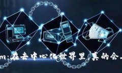 Tokenim：在去中心化世界里，真的会丢失吗？