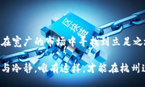 bianhua/bianhua

解读杭州区块链与比特币市场的博弈：你的投资决策能否逆风翻盘？

区块链, 比特币, 投资/guanjianci

比特币作为加密货币的先驱，承载着区块链技术的无限可能。近年来，随着区块链技术的迅猛发展，杭州这个中国的技术创新中心，逐渐成为了比特币交易核心之一。然而，在这个纷繁复杂的市场中，投资者往往面临着重重考验，如何有效解读市场趋势和价格行情，就成为了每一个追逐财富的人的必修课。

比特币价格的波动与市场心理

比特币价格的变化并不是孤立发生的。它受多个因素的影响，尤其是市场心理的波动。当比特币的价格在短时间内急剧上升时，投资者的恐慌与贪婪往往会导致大量人涌入市场，形成泡沫。反之，当价格暴跌时，恐慌性抛售又会进一步加剧下跌。

在杭州这样的城市，人们越来越熟悉这种市场心理的游戏。在咖啡馆里，程序员和创业者们经常围绕着比特币的涨跌进行讨论。有人信心满满，认为比特币会继续攀升，能帮助他们实现财富自由；而另一些人却对此表示疑虑，认为投机风险实在太高，是时候考虑保守策略了。

技术分析与行情解读

对于想要在比特币市场上立足的投资者来说，掌握一些基本的技术分析工具十分重要。比如，K线图、移动平均线（MA）、相对强弱指数（RSI）等，都是分析比特币价格走势的重要工具。

在杭州的投资者中，不乏对技术分析有所研究的人，他们会定期检查市场图形，查找价格的支撑与阻力位。通过价格的历史数据，投资者们尝试找到合适的进场和出场时机。在高水平的分析过程中，他们还会结合市场的新闻动态、政策法规以及国际市场表现，从而制定一套相对合理的投资策略。

政策环境与市场影响

无论在任何市场，政策的变动都是不可小觑的。在中国，政府对区块链和虚拟货币的态度时好时坏，影响着整个行业的发展。在杭州，地方政府对区块链的支持态度给了市场信心，但同时，国家层面对于比特币的各种监管政策也时刻影响着价格。

投资者需要时刻关注这些政策变化。例如，当国家执行更加严格的监管措施时，比特币的价格往往会受到压制。而一旦政策放宽，市场又会出现一波上涨。因此，了解政府的政策动向，对于投资者在杭州进行比特币交易显得尤为重要。

市场参与者的多元化

在杭州，比特币市场的参与者逐渐多元化，从最初的技术极客、投资者，到如今的普通消费者，再到大型金融机构。有些人甚至把比特币视为新兴的储值手段，愿意用其进行日常消费。

这种参与者的多样性为市场增添了更多的活力，同时也带来了更多的不确定性。投资者需要理解不同类型参与者的动机，比如，某些机构投资者可能会保持较长的持仓时间，而散户则可能更多地关注短期收益。

怎样在这个市场中获益？

在杭州这个充满挑战与机遇的比特币市场中，想要获利并非易事，但并不是不可能。首先，投资者需要设定清晰的投资目标，明确自己是追求短期收益还是长期价值投资。同时，在选择交易时，可以利用止损和止盈策略来保护自己的投资，避免因为市场的波动而造成不必要的损失。

此外，与其他投资者的交流也是非常有益的。在杭州，许多区块链社区和投资者群体组织定期的分享会，大家可以在这些场合中交流自己的看法，获取更多的市场信息。通过这种方式，投资者不仅能够提高自己的市场敏感度，还能扩展自己的社交圈。

总结

总的来说，杭州的区块链与比特币市场充满了机遇与挑战。理性的投资者懂得如何运用技术分析、把握市场情绪以及关注政策走向，从而在宽广的市场中寻找到立足之地。无论是新手还是老手，保持学习的心态和开放的视野，始终跟随市场的脉动，才是适应这一快速变化市场的最佳策略。

在这条充满波折的比特币投资之路上，每一个决策都可能影响未来的财富之路，因此，在选择投资时请务必谨慎，时刻提醒自己保持理智与冷静。唯有这样，才能在杭州这个充满活力与挑战的市场中，赢得属于自己的成功。