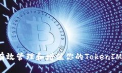 如何有效管理和增值你的TokenIM资产？
