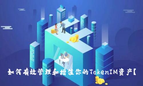 如何有效管理和增值你的TokenIM资产？