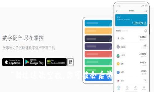 “错过这次空投，你可能会后悔一辈子！”