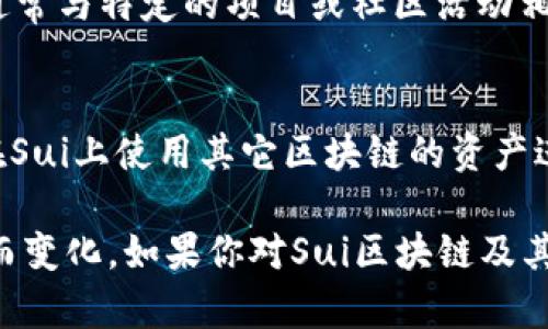 在Sui区块链上，涵盖了多种数字货币和代币。Sui是一个相对较新的区块链项目，旨在提供高性能和低延迟的智能合约功能。在Sui生态系统中，以下是一些常见的代币和币种：

1. **SUI（原生代币）**：
   - SUI是Sui区块链的原生代币，主要用于支付交易费用、参与网络治理以及与其他代币的交换。用户可以使用SUI进行各种活动，例如部署智能合约或进行去中心化金融（DeFi）操作。

2. **稳定币**：
   - Sui区块链可能会支持多种稳定币，以满足用户对价格稳定性的需求。例如，基于USDT、USDC等主流稳定币，可以在Sui上进行交易和支付。

3. **DeFi和NFT代币**：
   - Sui区块链正在吸引许多去中心化金融（DeFi）项目和非同质化代币（NFT）市场的建立，相关的代币种类繁多。这些代币旨在为用户提供流动性、交易、借贷等多种金融服务。

4. **社区代币**：
   - 一些社区驱动的项目可能会在Sui区块链上发行自己的代币，这些代币通常与特定的项目或社区活动相关。

5. **跨链资产**：
   - 随着区块链技术的发展，越来越多的项目开始支持跨链资产。用户可以在Sui上使用其它区块链的资产进行交易，提升流动性和用户体验。

由于Sui区块链的生态系统仍在不断发展，币种和代币的种类可能会随着时间而变化。如果你对Sui区块链及其代币的最新情况感兴趣，可以参考其官方文档或社区论坛，获取更详细的信息。