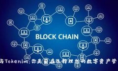 TP钱包与Tokenim：你是否在选择理想的数字资产管