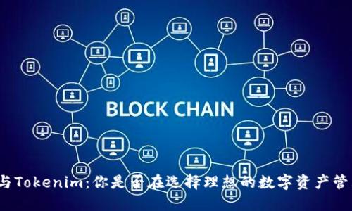 TP钱包与Tokenim：你是否在选择理想的数字资产管理工具？