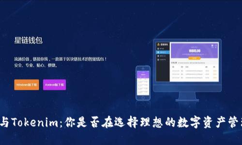 TP钱包与Tokenim：你是否在选择理想的数字资产管理工具？