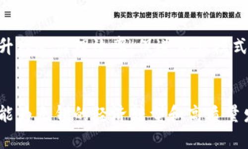   无锡区块链发展规划图：未来的挑战与机遇 / 
 guanjianci 无锡, 区块链, 发展规划 /guanjianci 

引言
在数字经济的潮流推动下，区块链技术迅速崛起，成为推动行业变革的重要力量。无锡市作为中国经济发展较为迅速的城市之一，也在积极布局区块链技术。无锡区块链发展规划图的发布，无疑为技术创新、产融结合提供了新的方向和机遇。然而，这条道路并非一帆风顺。无锡在发展区块链的进程中，将面临诸多挑战和机遇，如何在这些复杂因素中寻找到合适的应对策略，将是摆在我们面前的重要课题。

无锡区块链发展背景
无锡位于长江三角洲，是一个经济发达、产业基础雄厚的城市。近年来，随着国家对区块链技术的重视，无锡也紧跟步伐，致力于成为区块链技术发展的先行者。无锡市政府在各项政策的推动下，力求将区块链技术与实体经济深度融合，以此提升城市经济数字化水平，促进社会治理创新。为了实现这一目标，无锡已经开展了一系列与区块链相关的技术研发、项目孵化及应用示范，旨在为未来的区块链发展奠定坚实的基础。

无锡区块链发展规划的核心内容
无锡区块链发展规划主要包含三个方面：技术创新、产业布局和应用场景。首先，在技术创新方面，无锡将着力推动区块链技术的基础研究，鼓励企业、高校和研究机构的合作，建立健全技术转化机制。第二，在产业布局方面，无锡希望吸引区块链企业聚集，通过产业链的形成，实现资源共享、优势互补。最后，在应用场景方面，无锡将重点支持金融、物流、健康等领域的区块链应用，推动区块链在这些领域的落地实施。

挑战与瓶颈
尽管无锡的规划充满雄心，但在实际推进中仍面临不少挑战。首先是政策环境的不断变化，区块链技术在国内还处于探索阶段，相关法律法规尚不完善。其次，技术本身的瓶颈也不容忽视。虽然区块链具有去中心化和不可篡改的特性，但其性能和扩展性问题仍需解决。此外，人才的短缺也是制约无锡区块链发展的重要因素。高水平的区块链技术人才稀缺，使得技术研发和应用推进都受到了一定的制约。

应对策略
为了解决上述挑战，无锡需要采取一系列措施来应对。首先，政策支持是关键。无锡应当积极推进与全国相关政策的对接，争取政策红利，为区块链技术的发展创造更加宽松的环境。其次，技术研发方面，无锡可以构建多层次的研发平台，整合高校、企业以及科研机构的资源，促进产学研深度融合。此外，针对人才短缺，无锡应加强与高校的合作，设立区块链相关的研究项目，吸引年轻人才投身这一领域。

成功案例
在无锡的区块链发展过程中，已经有一些成功的案例值得借鉴。例如，无锡某企业成功利用区块链技术实现了供应链的透明化，提升了产品追溯的效率。这不仅降低了企业的运营成本，也提高了消费者对品牌的信任度。此外，区块链在无锡的金融领域也逐渐展现出其潜力，一些传统金融机构已开始探索区块链在支付、清算等环节的应用，有效提升了交易的安全性和效率。

未来展望
展望未来，无锡的区块链产业将迎来蓬勃的发展。在国家政策的引导下，以及本地政府的积极推动下，区块链技术的应用将不断深化，涉及的领域将更为广泛。同时，随着行业的成熟，区块链将在提升社会治理效率、促进商业模式创新等方面发挥重要作用。无锡作为“区块链之都”的目标，有望在未来几年内逐步实现，但这仍需建立在充分吸纳创新思维、加强合作交流的基础之上。

结束语
无锡的区块链发展规划为我们展现了一幅充满机遇与挑战的图景。在这条探索之路上，每个参与者都是建设者。面对未来，我们需要勇于创新、敢于挑战，不断推进技术的进步和应用。只有这样，才能为无锡的经济转型和高质量发展贡献更多的智慧和力量。
