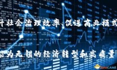   无锡区块链发展规划图：未来的挑战与机遇 /