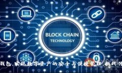 通过TokenIm钱包，实现数字资产的安全与便捷管理