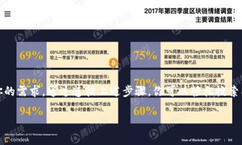 在区块链和加密货币的世界中，了解如何查询和跟踪不同币种的信息是非常重要的。特别是像Tokenim这样的平台，它为用户提供了便捷的方式来获取所需的市场信息。但有时，由于市场变化频繁，以及信息量庞大，用户在使用这些平台时可能会感到困惑。接下来，我将详细介绍如何使用Tokenim查询其他币种的信息，包括功能、步骤和实用技巧。

Tokenim平台简介
Tokenim是一个集成了多种币种数据的加密货币平台，用户可以通过它轻松获取各种代币的实时市场信息、历史数据以及相关分析。该平台友好的用户界面和丰富的数据资源，让无论是新手还是资深交易者，都能找到自己所需的信息。

如何查询其他币种
查询其他币种的具体步骤如下：
ol
    listrong访问Tokenim官网/strong/li
    首先，打开浏览器，输入Tokenim的官方网站链接，确保你访问的是官方页面，以防钓鱼网站。如果不确定，可以通过搜索引擎直接查找Tokenim的官网。
    
    listrong注册或登录账户/strong/li
    如果你是第一次访问，可以通过电子邮件注册一个新账户。如果你已经拥有账户，只需输入你的登录信息即可。
    
    listrong进入市场或币种查询版块/strong/li
    一旦登录成功，寻找市场（Market）或币种（Coins）选项，通常在页面顶部的导航栏中能很容易找到。
    
    listrong使用搜索功能/strong/li
    在市场页面，你会发现一个搜索框，直接输入你想查询的币种名称或简称（如BTC、ETH等），然后点击搜索。Tokenim会迅速显示相关的币种信息。
    
    listrong查看详细信息/strong/li
    点击任何一个币种的名称，你会进入该币种的详细信息页面，包括价格走势图、交易量、市场资本、最新消息等。你可以根据这些信息做出相应的投资决策。
/ol

Tokenim的其他功能
除了基本的查询功能，Tokenim还提供了其他一些实用的功能，以帮助用户更好地管理他们的投资：

ul
    listrong实时价格提醒/strong/li
    用户可以设置价格提醒，一旦某个币种达到设定的价格，系统会立即通知你，这对于抓住投资机会非常有效。/li
    
    listrong资产组合管理/strong/li
    Tokenim允许用户创建个人的数字资产组合，可以清晰地看到自己所拥有的所有币种的当前价值，以及市场动态，为用户提供了一个全面的资产视图。/li
    
    listrong社区互动/strong/li
    Tokenim还有一个活跃的社区，用户可以在平台上与其他交易者交流，分享投资经验和策略，增强学习效果。/li
/ul

使用Tokenim的技巧与建议
在使用Tokenim查询其他币种时，这里有一些技巧和建议，可以帮助你更高效地获取信息：
ul
    listrong保持警惕，识别虚假信息/strong/li
    加密货币市场波动性大，时常会出现不实消息。务必对来源进行验证，不要轻易相信社交媒体上的信息。/li
    
    listrong了解技术分析工具/strong/li
    Tokenim提供了一些图表和指标，了解如何使用这些工具可以帮助你更好地分析市场趋势，做出 informed decision。/li
    
    listrong定期更新知识/strong/li
    加密货币行业变化迅速，建议你定期阅读相关的新闻和研究报告，保持对市场动态的敏感度。/li
/ul

总结
Tokenim为用户提供了一个方便快捷查询其他币种的平台，不论你是在寻找最新的市场动态，还是想要深入分析某个特定的币种，Tokenim都能满足你的需求。通过遵循上述步骤，你可以轻松搜索所需的信息，借助它的丰富功能来你的交易策略。记得始终保持关注市场变化，以便在波动中把握住投资机会。

加密货币市场有风险，投资需谨慎。希望以上的信息能够帮助你更好地在Tokenim平台上查询其他币种，做出明智的投资决策！