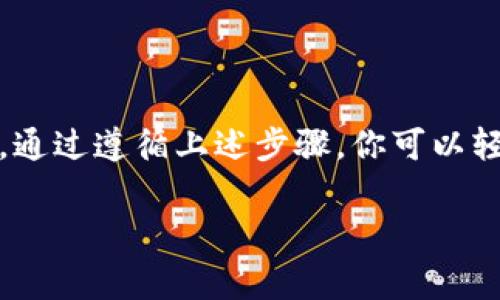 在区块链和加密货币的世界中，了解如何查询和跟踪不同币种的信息是非常重要的。特别是像Tokenim这样的平台，它为用户提供了便捷的方式来获取所需的市场信息。但有时，由于市场变化频繁，以及信息量庞大，用户在使用这些平台时可能会感到困惑。接下来，我将详细介绍如何使用Tokenim查询其他币种的信息，包括功能、步骤和实用技巧。

Tokenim平台简介
Tokenim是一个集成了多种币种数据的加密货币平台，用户可以通过它轻松获取各种代币的实时市场信息、历史数据以及相关分析。该平台友好的用户界面和丰富的数据资源，让无论是新手还是资深交易者，都能找到自己所需的信息。

如何查询其他币种
查询其他币种的具体步骤如下：
ol
    listrong访问Tokenim官网/strong/li
    首先，打开浏览器，输入Tokenim的官方网站链接，确保你访问的是官方页面，以防钓鱼网站。如果不确定，可以通过搜索引擎直接查找Tokenim的官网。
    
    listrong注册或登录账户/strong/li
    如果你是第一次访问，可以通过电子邮件注册一个新账户。如果你已经拥有账户，只需输入你的登录信息即可。
    
    listrong进入市场或币种查询版块/strong/li
    一旦登录成功，寻找市场（Market）或币种（Coins）选项，通常在页面顶部的导航栏中能很容易找到。
    
    listrong使用搜索功能/strong/li
    在市场页面，你会发现一个搜索框，直接输入你想查询的币种名称或简称（如BTC、ETH等），然后点击搜索。Tokenim会迅速显示相关的币种信息。
    
    listrong查看详细信息/strong/li
    点击任何一个币种的名称，你会进入该币种的详细信息页面，包括价格走势图、交易量、市场资本、最新消息等。你可以根据这些信息做出相应的投资决策。
/ol

Tokenim的其他功能
除了基本的查询功能，Tokenim还提供了其他一些实用的功能，以帮助用户更好地管理他们的投资：

ul
    listrong实时价格提醒/strong/li
    用户可以设置价格提醒，一旦某个币种达到设定的价格，系统会立即通知你，这对于抓住投资机会非常有效。/li
    
    listrong资产组合管理/strong/li
    Tokenim允许用户创建个人的数字资产组合，可以清晰地看到自己所拥有的所有币种的当前价值，以及市场动态，为用户提供了一个全面的资产视图。/li
    
    listrong社区互动/strong/li
    Tokenim还有一个活跃的社区，用户可以在平台上与其他交易者交流，分享投资经验和策略，增强学习效果。/li
/ul

使用Tokenim的技巧与建议
在使用Tokenim查询其他币种时，这里有一些技巧和建议，可以帮助你更高效地获取信息：
ul
    listrong保持警惕，识别虚假信息/strong/li
    加密货币市场波动性大，时常会出现不实消息。务必对来源进行验证，不要轻易相信社交媒体上的信息。/li
    
    listrong了解技术分析工具/strong/li
    Tokenim提供了一些图表和指标，了解如何使用这些工具可以帮助你更好地分析市场趋势，做出 informed decision。/li
    
    listrong定期更新知识/strong/li
    加密货币行业变化迅速，建议你定期阅读相关的新闻和研究报告，保持对市场动态的敏感度。/li
/ul

总结
Tokenim为用户提供了一个方便快捷查询其他币种的平台，不论你是在寻找最新的市场动态，还是想要深入分析某个特定的币种，Tokenim都能满足你的需求。通过遵循上述步骤，你可以轻松搜索所需的信息，借助它的丰富功能来你的交易策略。记得始终保持关注市场变化，以便在波动中把握住投资机会。

加密货币市场有风险，投资需谨慎。希望以上的信息能够帮助你更好地在Tokenim平台上查询其他币种，做出明智的投资决策！