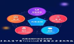 苹果手机无法下载Tokenim？寻找解决方案的终极指