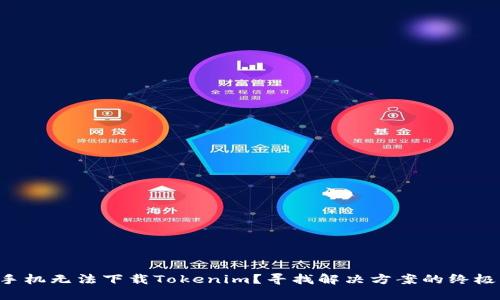 苹果手机无法下载Tokenim？寻找解决方案的终极指南！