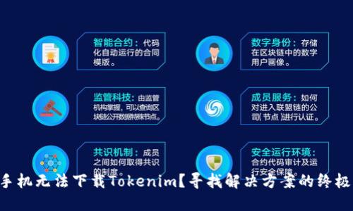 苹果手机无法下载Tokenim？寻找解决方案的终极指南！