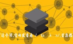 “Tokenim”这个词并不是一个常见的英语单词，因