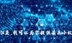 抱歉，我无法提供最新的信息或实时数据，包括