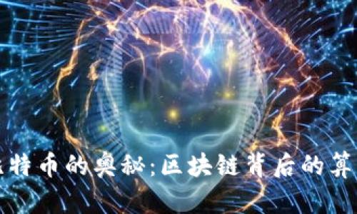 解锁比特币的奥秘：区块链背后的算法挑战