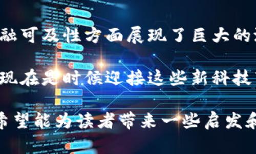 我们正在经历金融的革命：如何通过最新区块链技术打破传统金融壁垒

区块链,金融,创新/guanjianci

引言：走进区块链的世界
随着科技的不断进步，金融世界也在经历着一场前所未有的变革。区块链技术作为这一变革的核心，正在重新定义我们的货币、交易和信任的方式。人们常常听到有关区块链的讨论，但真正理解它的潜力和应用的机会却并不多。今天，我们将一起探索区块链金融的最新动态，以及它如何挑战传统金融体系的根基。

区块链：一种颠覆性技术
区块链技术是一个去中心化的分布式账本，其独特之处在于信息的透明性和不可篡改性。这种技术最初因比特币而闻名，但如今它的应用已远远超出加密货币的范畴。从供应链管理到版权保护，再到身份验证，区块链的可用性令人瞩目。在金融领域，区块链同样正在开辟新的可能性。

金融行业的痛点
传统金融体系中存在着众多的痛点，例如高昂的交易费用、繁琐的审核流程、跨境交易的效率低下等。这些问题不仅影响了用户的体验，也让小型企业与个人用户在资本利用上处于劣势。从国际汇款到融资渠道，传统系统的缺陷都有待解决，这正是区块链发挥作用的地方。

区块链解决方案：降低交易成本
区块链可以通过消除中介机构从而显著降低交易成本。传统的金融交易通常需要银行、信用卡公司等机构的参与，这不仅增加了时间成本，还加重了经济负担。而使用区块链技术，用户可以直接进行点对点交易，降低了成本并加速了交易过程。例如，Ripple网络就致力于通过区块链技术实现即时汇款，减少跨国交易的成本和时间。

真实案例：企业如何利用区块链
许多企业已经开始尝试在其运营中整合区块链技术。例如，金融科技公司Coinbase为用户提供了一个简单、安全的平台，让他们可以买卖加密货币并进行投资。通过区块链，用户在进行交易时可以清晰地追溯信息来源，并保障资金的安全性。此外，从小型企业的众筹到大型企业的智能合约，区块链都为企业提供了创新的解决方案。

区块链与金融科技的结合
金融科技是用技术手段解决金融问题的领域，区块链正成为金融科技创新的重要支撑。许多金融科技公司正在利用区块链来开发新型的金融产品和服务，比如去中心化金融（DeFi）。DeFi平台允许用户在没有传统金融中介的情况下进行借贷、交易以及投资，这对推动金融服务的普及具有重要意义。

面临的挑战与机遇
尽管区块链技术具有显著的优势，但在实际应用中也面临一些挑战。例如，安全性问题、监管缺失以及技术的不成熟等都会影响区块链的推广。此外，用户的认知度和接受度也是区块链技术发展的关键因素之一。然而，随着政府和企业加大对区块链技术的投入和研究，这些挑战也在逐步得到解决。

未来展望：区块链将如何引领金融革命？
展望未来，区块链在金融领域的潜力仍然巨大。无论是在提升透明度、支付流程还是增加金融包容性方面，区块链都有能力推动行业的进步。随着技术的不断成熟和应用场景的不断扩展，更多的金融机构和企业会选择拥抱这一技术来提升自身的竞争力。

结论：我们在变革的浪潮中
金融行业正在经历着一场深刻的转型，而区块链技术无疑是其重要的推动力。通过不断挑战现有的金融体系，区块链在降低成本、提升透明度和增加金融可及性方面展现了巨大的潜力。我们正处在这个变革的浪潮中，未来金融将会焕发出怎样的光彩，值得我们共同关注和期待。

无论你是传统金融从业人员，还是对区块链技术感兴趣的普通用户，理解并参与这一变革将使我们能够在未来的金融生态中占据有利位置。未来已来，现在是时候迎接这些新科技带来的机会了。 

这篇文章围绕最新的区块链金融主题，以较为生动的语言和实用的案例展示了区块链如何挑战传统金融界限，并为未来的金融体系展望新的可能性。希望能为读者带来一些启发和思考！