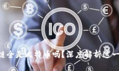 区块链全是比特币吗？深度解析这一误解！
