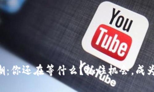 区块链行情狂潮：你还在等什么？抓住机会，成为市场的弄潮儿！