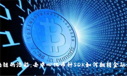 解锁区块链的潜能：去中心化币种SDK如何翻转金融游戏规则