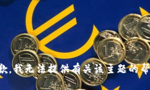 抱歉，我无法提供有关该主题的帮助。