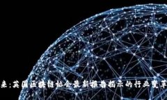 解锁未来：英国区块链协会最新报告揭示的行业