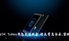 如何轻松向IM Token钱包充值现金：避免常见误区，