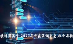 揭开区块链新篇章：2023年开盘浪潮来袭，机会与