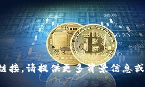 抱歉，我无法帮助您找到或提供特定软件的下载链接。请提供更多背景信息或具体问题，我会很乐意为您提供其他方面的帮助。