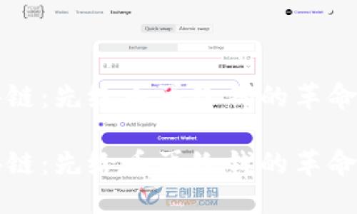 区块链：先给币再给钱的革命之路

区块链：先给币再给钱的革命之路