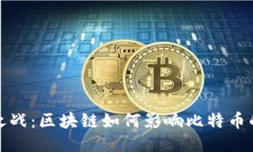政策之战：区块链如何影响比特币的未来