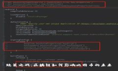 政策之战：区块链如何影响比特币的未来